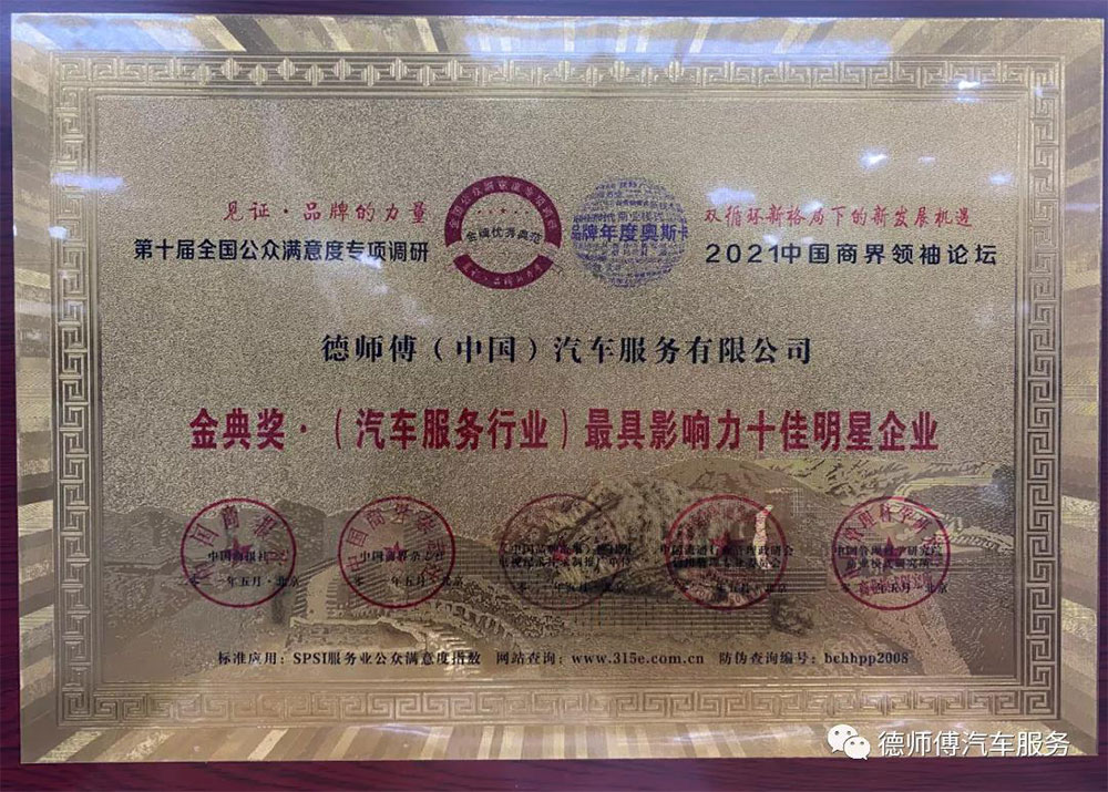 金典奖·(汽车服务行业)最具影响力十佳明星企业