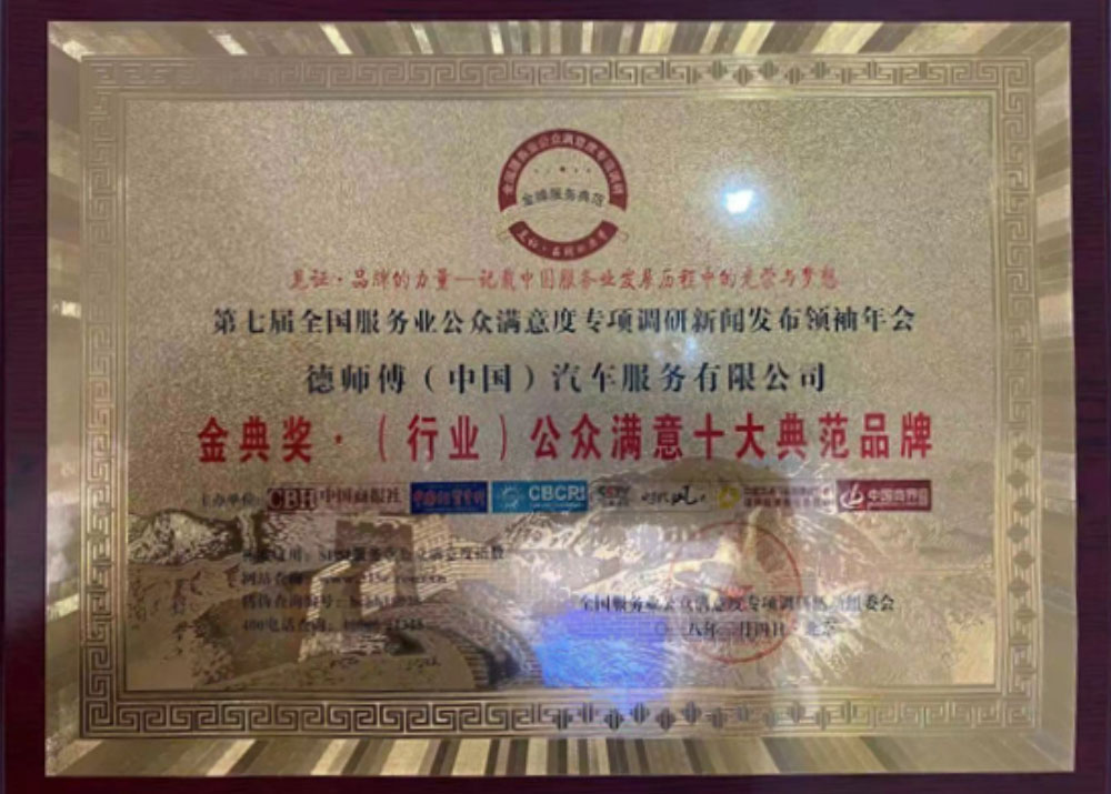 金典奖·(行业)公众满意十大典范品牌