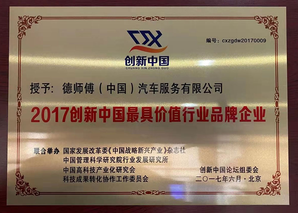 2017创新中国最具价值行业品牌企业