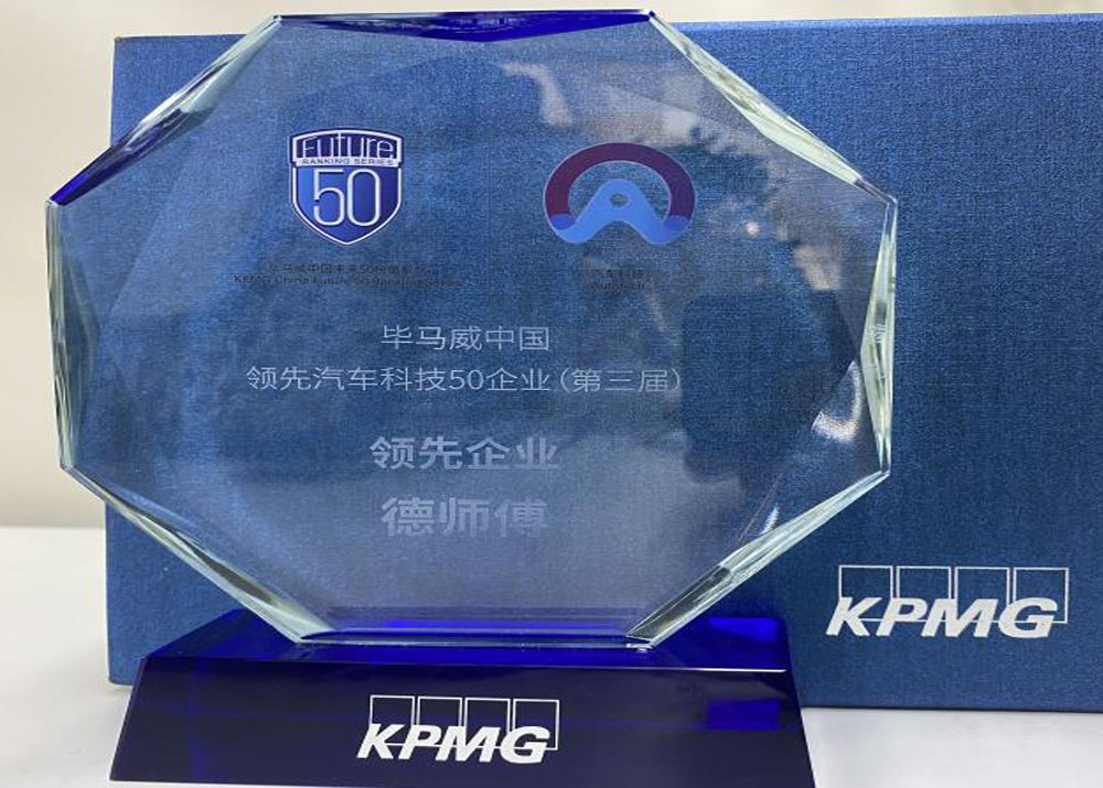 毕马威中国领先汽车科技50企业