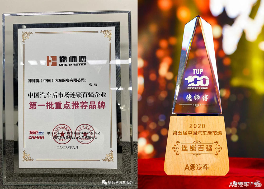 2020中国汽车后市场连锁百强