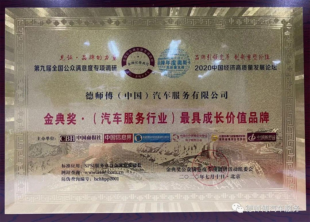 金典奖·(汽车服务行业)最具成长价值奖