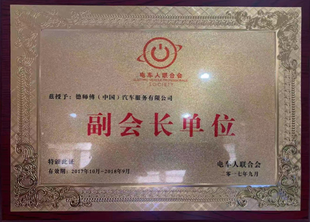 电车人联合会副会长单位