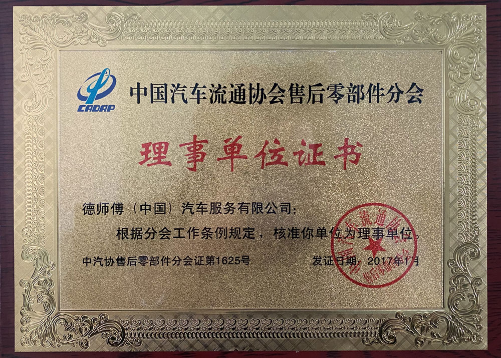 中国汽车流通协会售后零部件分会理事单位