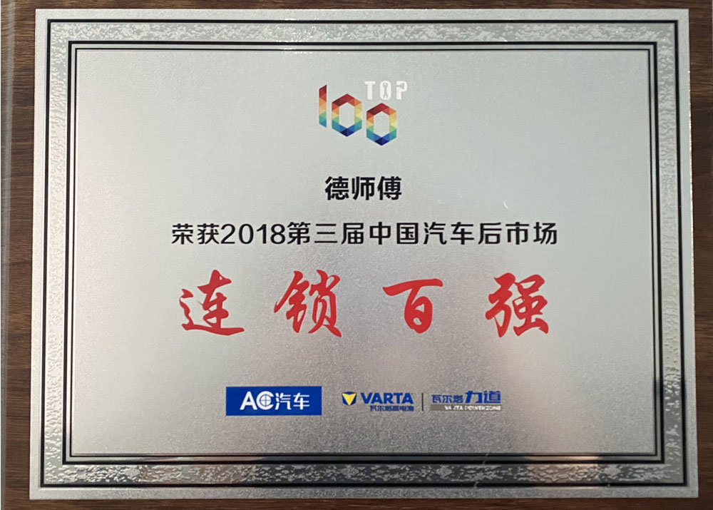 2018第三届中国汽车后市场连锁百强