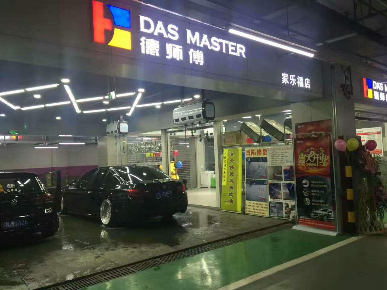 德师傅汽车服务连锁四元桥家乐福店盛大开业！