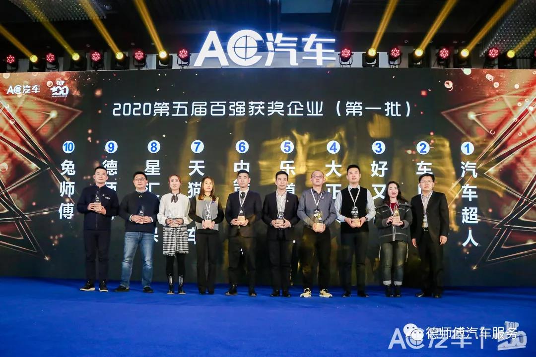 德师傅连续5年荣获AC汽车“中国汽车后市场连锁百强终端”称号