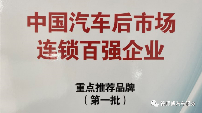 德师傅荣获汽后市场连锁百强第一批重点推荐品牌
