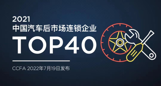 德师傅荣登2021年中国汽车后市场连锁企业Top40榜单